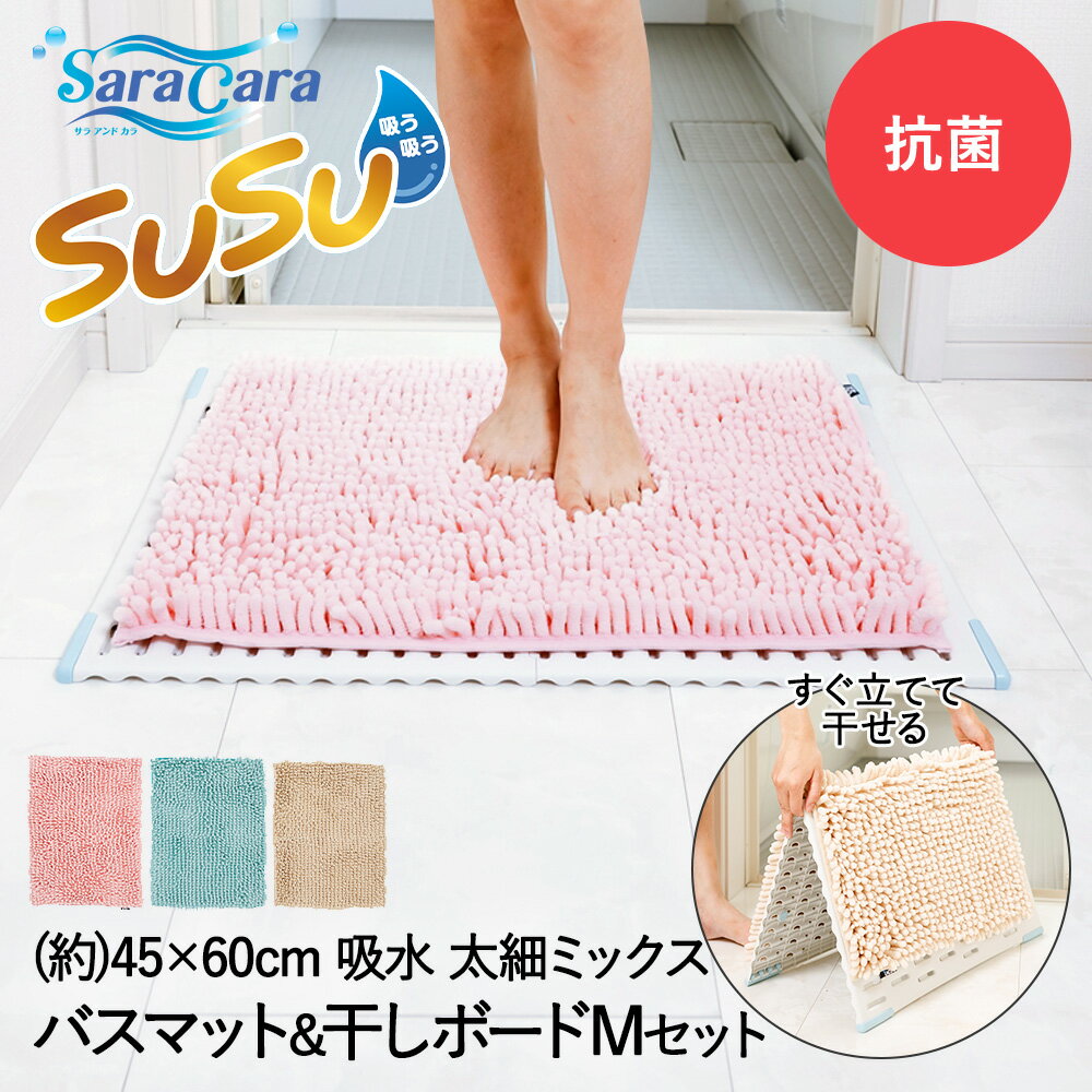 抗菌 バスマット 速乾 吸水 マイクロファイバー 45×60cm 専用 バスマット干し M セット SUSU 山崎産業 | お風呂 お風呂マット 足ふき 足拭き 足ふきマット 足拭きマット 滑り止め 洗濯可 吸水速乾 浴室 脱衣所 ふわふわ 乾燥 折りたたみ 洗濯用品 バス用品 お風呂グッズ