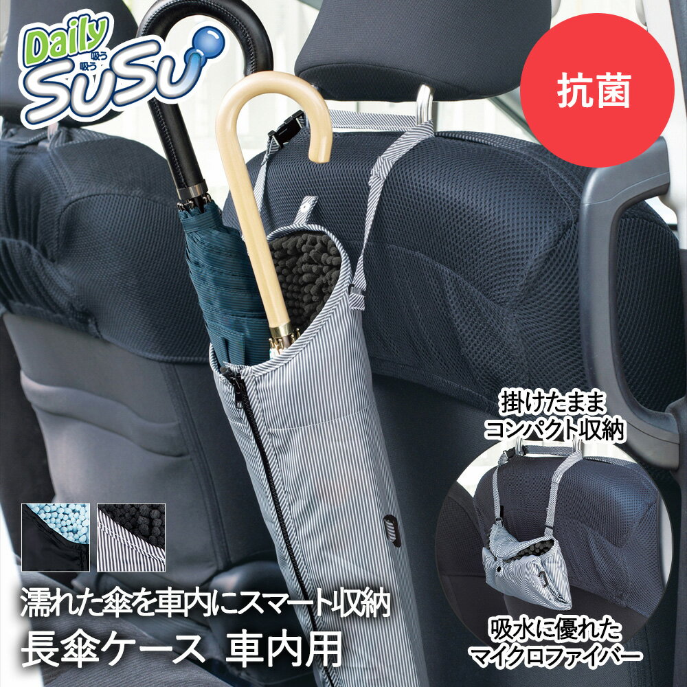 楽天ENICY傘カバー 傘ホルダー 傘ケース 長傘 2本 車内用 吸水 抗菌 マイクロファイバー SUSU 山崎産業 | アンブレラカバー アンブレラケース 傘入れ 携帯 ロング傘 ロング 傘 かさ カサ 収納 収納ケース 車内 車載 雨 男女兼用 レディース メンズ 傘立て カバー 吸水傘ケース ケース