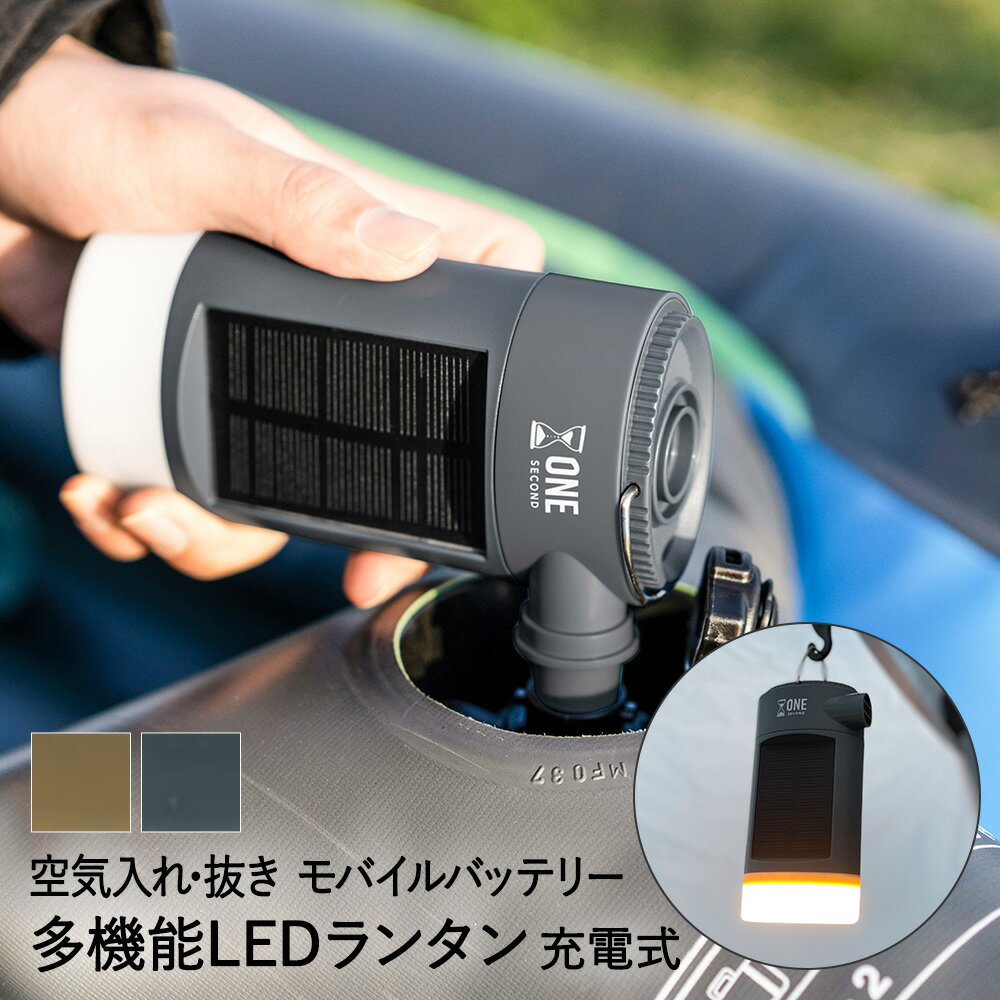 エアーポンプ 充電式 多機能 LEDランタン モバイルバッテリー MOLTY モルティ ワンセカンド キシマ アウトドア キャンプ プール 空気入れ エアポンプ 携帯用 ミニポンプ お出かけ 浮き輪 エアマット エアーマット エアーベッド LED 照明 災害 防災グッズ ソーラーライト