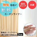 断熱カーテンライナー ホワイト 100cm×200cm 2枚 明和グラビア | 断熱 遮熱 遮熱カーテン 断熱カーテン 窓 断熱シート 掃き出し窓 カーテンライナー 結露 保温 カーテン 寒さ対策 暖かい 暖房 冷気 冷気遮