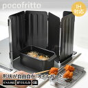 フッ素加工 オイルガード 6面 RD-0099 ポコフリット 和平フレイズ | 油はねガード 油はね防止 油はね コンロガード ガスコンロ IH 折りたたみ キ...