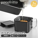 フッ素加工 角型 オイルポット 0.8L RD-0097 ポコフリット 和平フレイズ | 油入れ 油ポット こし網 油切り 保存容器 保存 再利用 油こし 油こ...