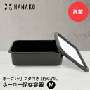 抗菌琺瑯 ブラック 保存容器 0.74L HANAKO | フタ お洒落 黒 浅型 M 中 角型 抗菌 銀イオン Ag+ ホーロー 容器 琺瑯 冷凍 冷蔵 保存 オーブン ハナコ 富士ホーロー カッコイイ 可愛い 常備菜 匂わない 収納 直火 作り置き ホーロー容器 おしゃれ 蓋付き 陶器 富士ほうろう