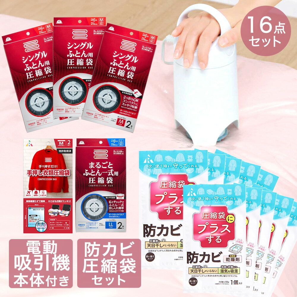 【 エントリーでポイント最大5倍 10/14(火)20:00〜10/17(金)9:59まで 】圧縮袋 お買い得 16点 セット | 防カビ 高機能 乾燥剤 圧縮袋用 収納 布団 布団圧縮 押入れ 押入れ収納 布団圧縮袋 圧縮袋吸引機 掃除機不要 布団圧縮機 衣類圧縮袋 吸引ポンプ 圧縮機 ふとん