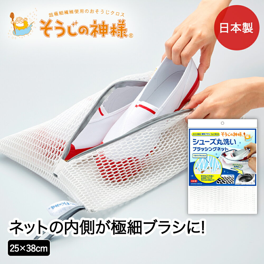 シューズ丸洗い ブラッシングネット ランドリー そうじの神様&reg; KBセーレン | マイクロファイバー 洗濯ネット 洗濯網 靴洗い 上履き 洗濯機 そのまま干せる 運動靴 スリッパ 汚れ 国産 日本製 清掃 掃除用のサムネイル