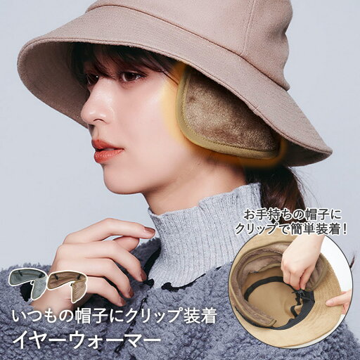 イヤーマフ 防寒 帽子 に 装着 イヤーウォーマー コジット | 耳当て 耳あて みみあて 耳カバー ボア フェイクファー 防風 寒さ対策 防寒対策 防寒具 暖かい あったかグッズ 防寒グッズ 通勤 通学 自転車 イヤーマフ 防寒 帽子 に 装着 イヤーウォーマー コジット | 耳当て 耳あて みみあて 耳カバー ボア フェイクファー 防風 寒さ対策 防寒対策 防寒具 暖かい あったかグッズ 防寒グッズ 通勤 通学 自転車