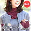 ネックカバー シルク 防寒 しっとり 暖かい コジット | ネックウォーマー 首カバー 首 ネック ハイネック 付け襟 つけえり 絹 ストール 冷え対策 冷え防...