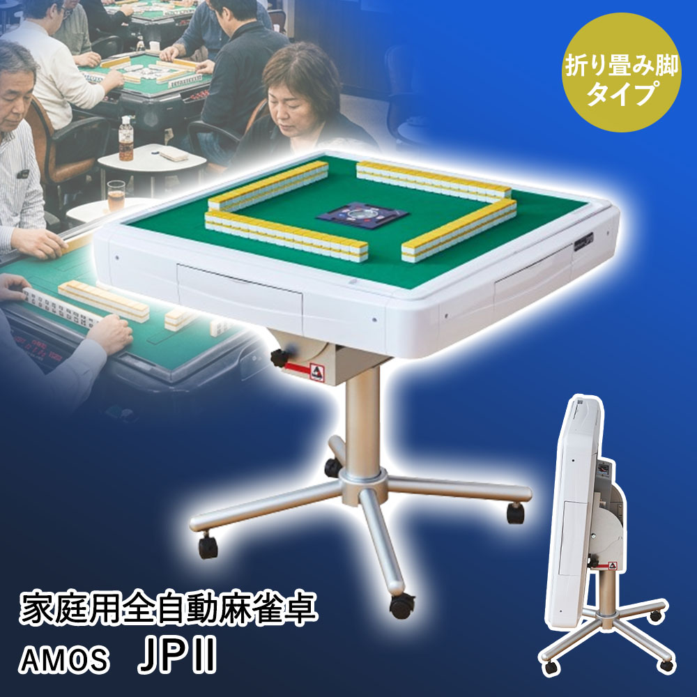 類似商品はこちらAsue 家庭用全自動麻雀卓 AMOS JP2165,000円Asue 家庭用全自動麻雀卓 AMOS JP-289,000円Asue 家庭用全自動麻雀卓 AMOS JP-198,000円Asue 家庭用全自動麻雀卓 AMOS JP-289,000円Asue 家庭用全自動麻雀卓 AMOS JP-198,000円軽量 継脚 折りたたみ座卓 幅105cm 1015,900円折れ脚 和風 座卓 TLM-120750 不二18,900円折れ脚テーブルVT-7922-105 幅10516,400円折れ脚テーブルVT-7922-960 幅90×12,400円新着商品はこちら2026/8/1COOLOOP クーループ ガーゼ ストール 1,890円2026/8/1ピーコック マルチ スープポット 700ml 8,590円2026/8/1ピーコック オーブントースター 2枚焼き ホワ5,290円再販商品はこちら2026/8/1コ・コロ ショッピングカート キャリーカート 6,690円2026/8/1パール金属 保冷剤 抗菌 クールタイム M 3690円2026/8/1こたつ テーブル 高さ調節 105 × 80c49,900円2026/08/02 更新【商品について】スピーディな牌セットと静音性を実現！牌吸着機構部を4か所設けて牌をセットすることにより、牌の偏り軽減と牌セット時間のスピード化を実現しました。牌セット時の動作音も静かです。折りたたみ機能とキャスター移動で収納も楽々です。ワンタッチ操作で隙間スペースに収納し、部屋を広々とお使いいただけます。安心してご利用いただけるよう、グラつきが少なく指を挟みにくい設計になっています。［規格］サイズ(約)【卓サイズ】通常時：幅83×奥行83×高さ76cm、折りたたみ時：幅55×奥行83×高さ106cm※幅はキャスター部分の大きさになります。【牌サイズ】28mm牌：2.8×2.1×1.65cm重量：(約)45kg仕様定格電圧：AC-100V、定格消費電力：180W、周波数：50/60 Hzセット内容麻雀卓本体：1台、折り畳み脚：1式、電源コード：1本、コンセント固定バンド：1個専用麻雀牌(黄)×1セット、専用麻雀牌(青)×1セット、カラー点棒セット(91本) 一万点棒：10本、五千点棒：12本、千点棒：36本、五百点棒：8本、百点棒：25本東南マーク(オレンジタイプ)×1枚、組立工具(メガネレンチ・ドライバー)×各1本取扱説明書×1冊、専用卓カバー×1枚、天板外れ防止ベルト×1個牌ケース(ゲタ)×2個、手牌サポーター×1個組立について：お客様組立品(2人推奨)保証について：お買い上げ日から1年間■ご使用にあたっての注意事項・ご使用上の注意を必ずお読みいただき、正しくお使いください。 ・閲覧環境によっては色の出方が異なる場合がございます。・本製品は『折りたたみタイプ』となっております。・本製品は家庭用です。・麻雀店様への販売は致しかねます。（保証の対象外となる場合がございます）