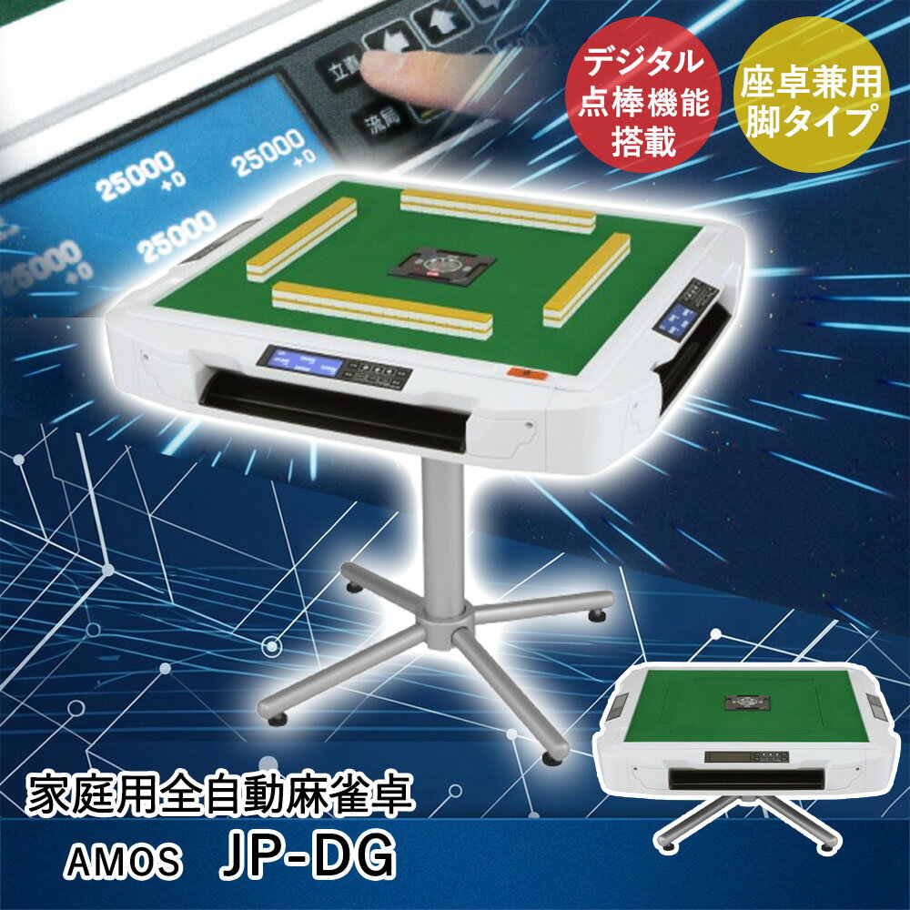 類似商品はこちらAsue 家庭用全自動麻雀卓 AMOS JP2165,000円Asue 家庭用全自動麻雀卓 AMOS JP-198,000円Asue 家庭用全自動麻雀卓 AMOS JP-289,000円Asue 家庭用全自動麻雀卓 AMOS JP-289,000円Asue 家庭用全自動麻雀卓 AMOS JP2165,000円折れ脚 和風 座卓 TLM-120750 不二18,900円軽量 継脚 折りたたみ座卓 幅105cm 1015,900円折れ脚テーブルVT-7922-105 幅10516,400円折れ脚テーブルVT-7922-960 幅90×12,400円新着商品はこちら2026/8/1COOLOOP クーループ ガーゼ ストール 1,890円2026/8/1ピーコック マルチ スープポット 700ml 8,590円2026/8/1ピーコック オーブントースター 2枚焼き ホワ5,290円再販商品はこちら2026/8/1コ・コロ ショッピングカート キャリーカート 6,690円2026/8/1パール金属 保冷剤 抗菌 クールタイム M 3690円2026/8/1こたつ テーブル 高さ調節 105 × 80c49,900円2026/08/01 更新【商品について】従来の点棒を使わない、新しい点数表示機能を使用し、点棒のやり取りのストレスを完全に排除しました。点棒の紛失、ズレ、両替の必要が一切ありません。ボタンを極限まで減らしたシンプル設計です。直観的に使用することが可能です。脚の支柱部分を取り外すことで立卓タイプから座卓タイプへ変更ができます。利用シーンに合わせてお使いいただけます。※キャスターは付属しておりません［規格］サイズ(約)【卓サイズ】通常時：幅89×奥行89×高さ76cm、座卓時：幅89×奥行89×高さ39cm【牌サイズ】28mm牌：2.8×2.1×1.65cm重量：(約)47kg仕様定格電圧：AC-100V、定格消費電力：135W、周波数：50/60 Hzセット内容麻雀卓本体：1台、座卓兼用脚：1式、電源コード：1本、コンセント固定バンド：1個専用麻雀牌(黄)×1セット、専用麻雀牌(青)×1セット牌ケース(ゲタ)×2個、小物入れ×1個(本体付属)、点棒入れ×4個(本体ダンボールへ付属)カラー点棒セット(91本)、一万点棒：10本、五千点棒：12本、千点棒：36本、五百点棒：8本、百点棒：25本東南マーク(オレンジタイプ)×1枚、組立工具(メガネレンチ・ドライバー)×各1本取扱説明書×1冊、専用卓カバー×1枚天板外れ防止ベルト×1個、手牌サポーター×1個組立について：お客様組立品(大人2人で約15~20分)保証について：お買い上げ日から1年間■ご使用にあたっての注意事項・ご使用上の注意を必ずお読みいただき、正しくお使いください。 ・閲覧環境によっては色の出方が異なる場合がございます。・本製品は『座卓兼用タイプ』となっております。・本製品は家庭用です。・麻雀店様への販売は致しかねます。（保証の対象外となる場合がございます）