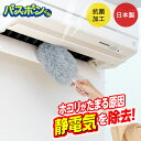 バスボンくん ホコリガードハライ | 山崎産業 ハンディモップ ハンドモップ 静電気除去 ホコリ払い 除電 隙間掃除 リビング パソコン 家電 テレビ カーテン...