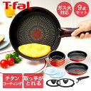 【エントリーポイント5倍7/19(土)20:00〜7/26(土)01:59まで 】 T-fal インジニオ・ネオ パプリカレッド セット9 L15192 ガス火...