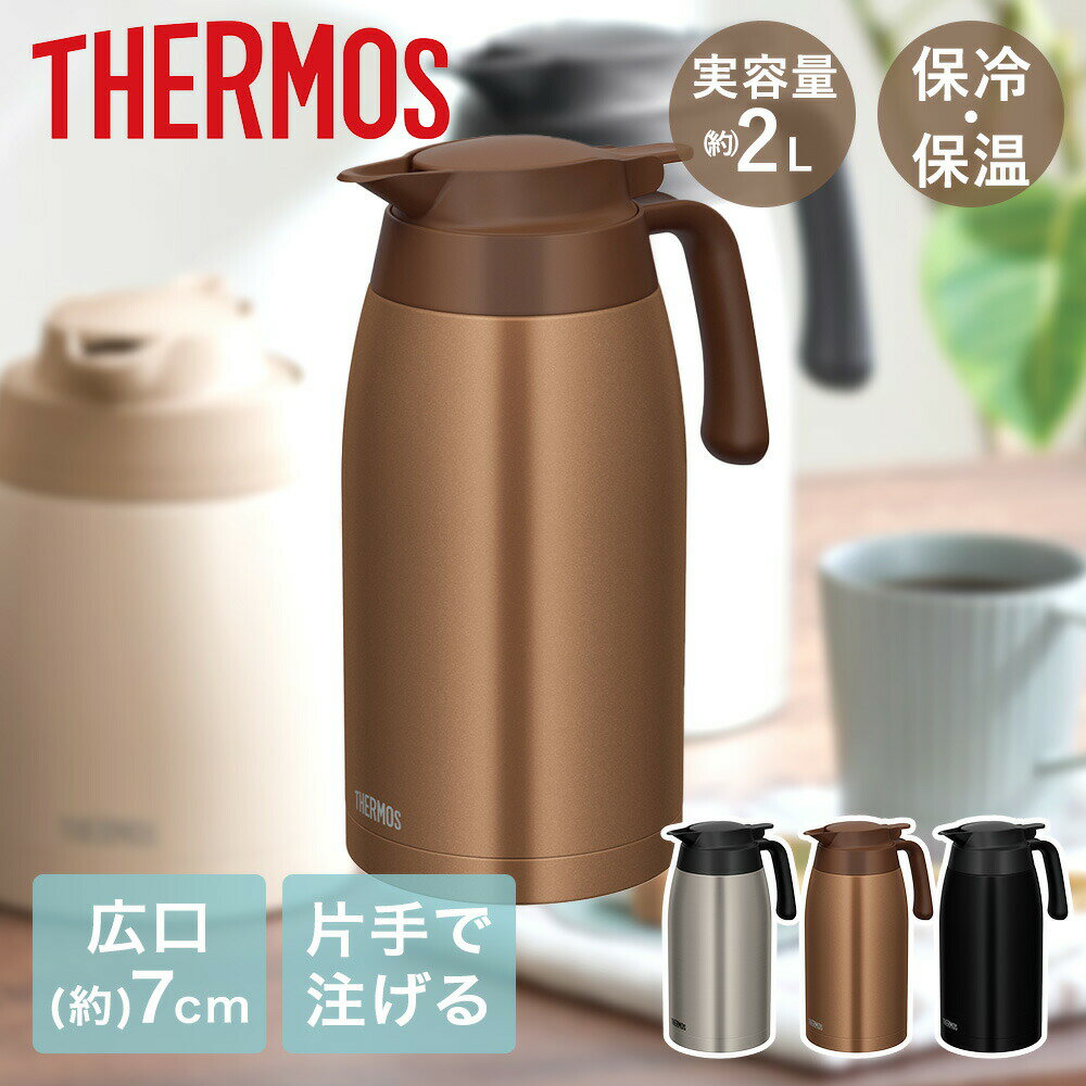 卓上ポット 洗いやすい サーモス 2L 保冷 保温 魔法瓶 TTB-2001| ステンレス ポット THERMOS 2リットル..