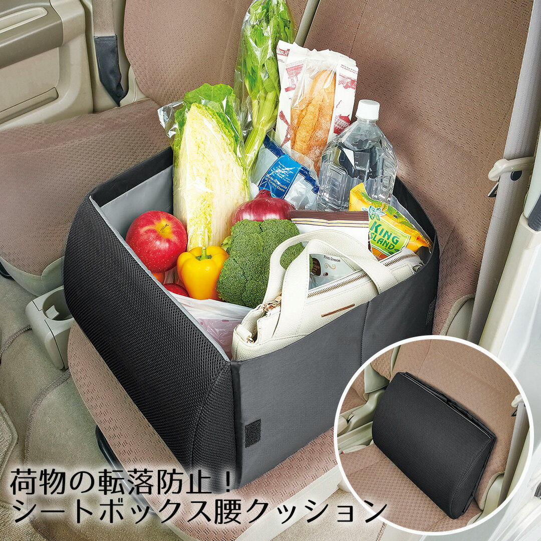 荷物の転落防止！シートボックス 腰クッション コジット| 車 収納ボックス 折りたたみ 車用品 収納 収納クッション カーシート 助手席 後部座席 車内 カー用品 小物入れ ドライブ クッション 買い物 収納箱 アイデア商品 クッション 腰痛対策 車内収納 車収納グッズ カー収納