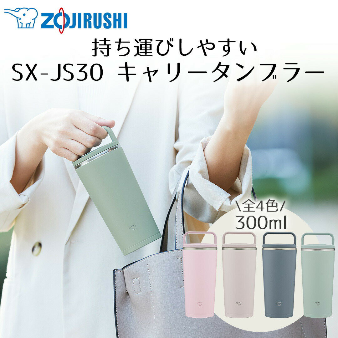 キャリータンブラー 300ml 象印 魔法瓶 SX-JS30 保冷 保温 | まほうびん 食洗機OK お手入れ 簡単 持ち歩き 持ち運び シームレス 軽量 丸洗い シームレスせん 食器洗い乾燥機 水分補給 水筒 マグ コップ 広口 持ち手 食洗機対応 タンブラー ドリンクタンブラー ドリンク