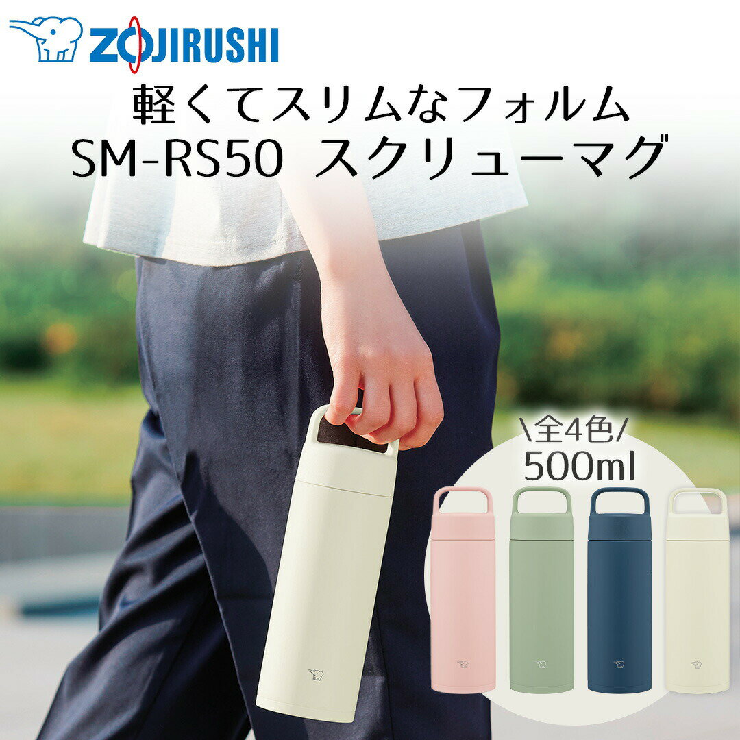 ステンレスマグ 500ml 象印 魔法瓶 SM-RS50 保冷 保温 | 水筒 すいとう ステンレス 直飲み タンブラー マグボトル 保温ボトル 保温 保冷 保冷ボトル 持ち運び ステンレスボトル マグ スポーツドリンクOK 会社 中学生 高校生 運動 ジム アウトドア スポーツ部活 運動会