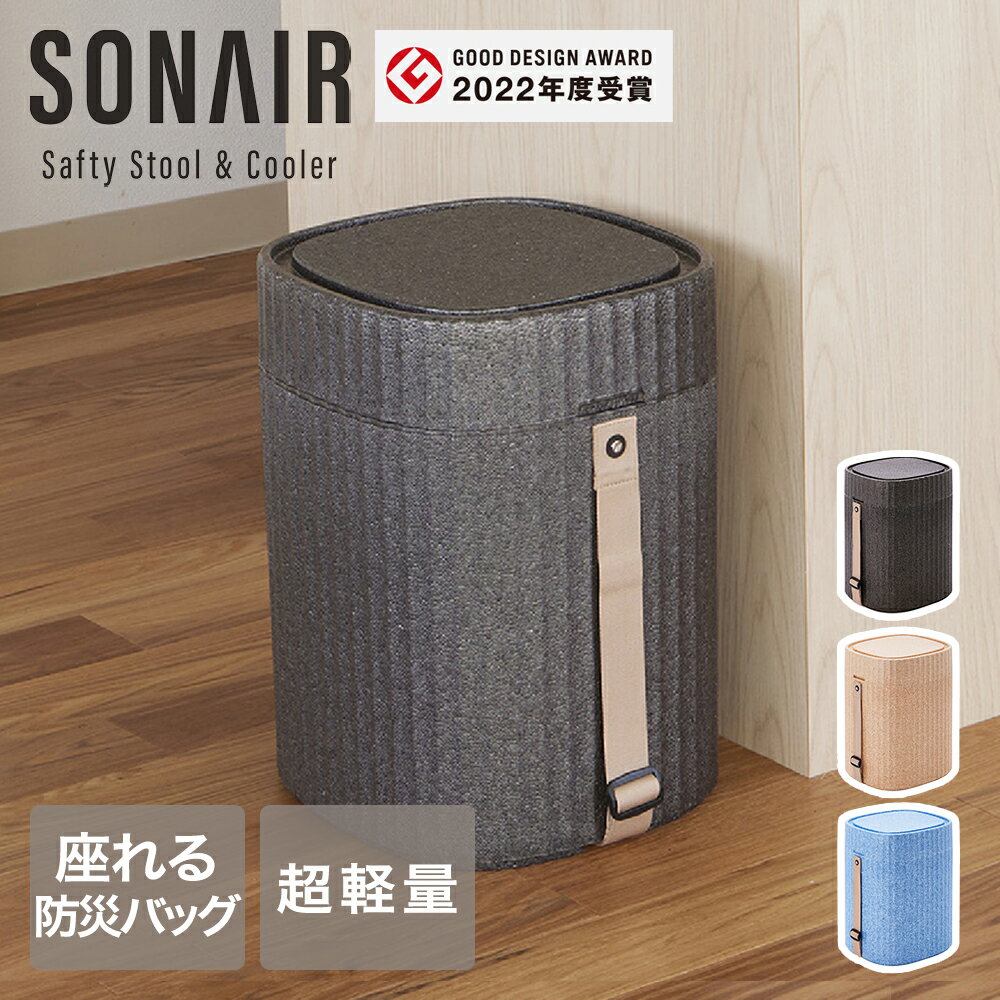 座れる防災 チェア SONAIR 340×310×430mm | 耐荷重120kg 水害 洪水 浮具 持ち運び 防災 備え 防災用品 備蓄 持ち運び イス 椅子 スツール チェスト 保温保冷 軽量 高耐久 インテリア 災害対策 防災グッズ 防災対策 震災 避難グッズ 非常時 防災用 台風 浸水 家庭用