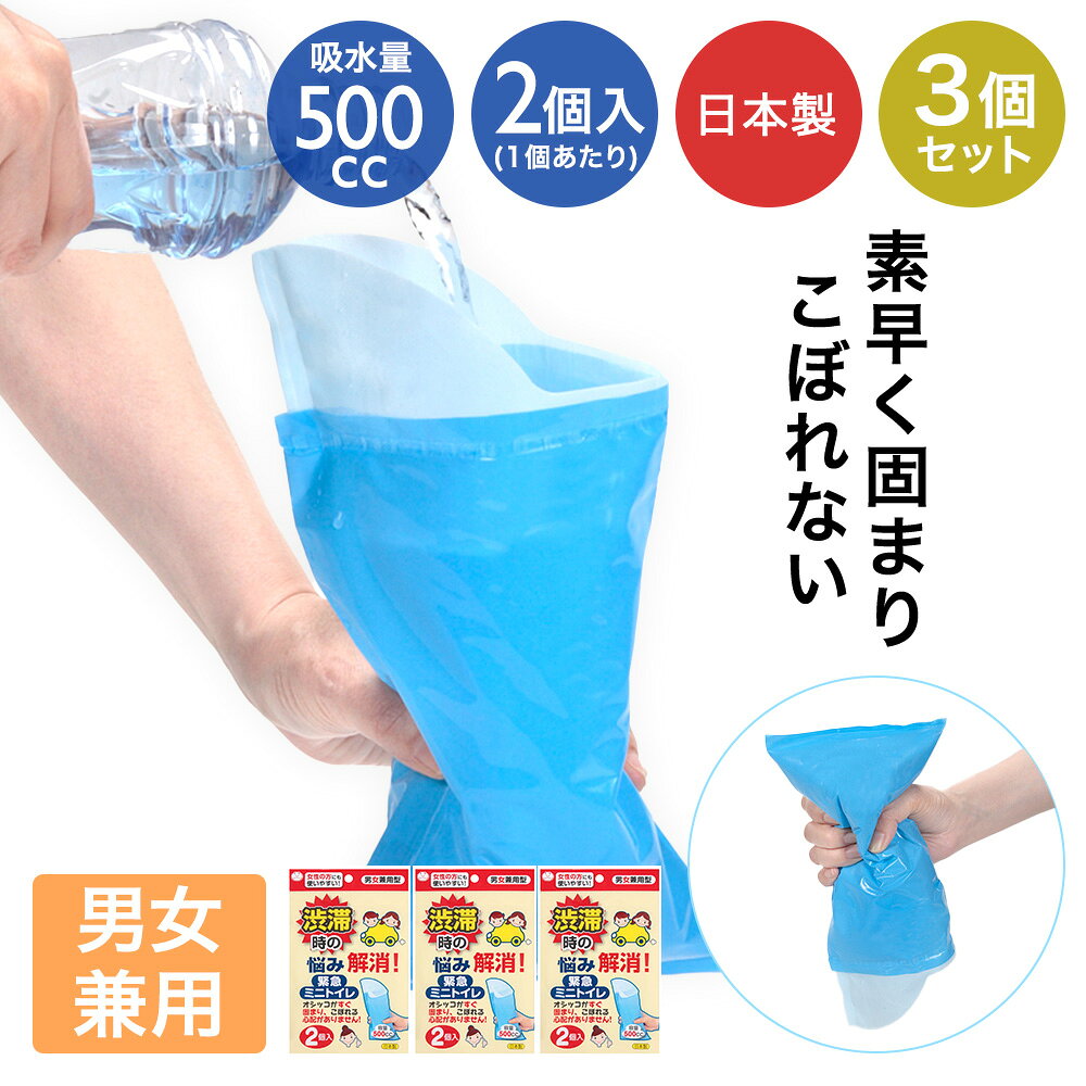 類似商品はこちら緊急ミニトイレ 2個入 セット | 緊急 トイ790円非常用簡易トイレ コンパクト 5回分 | 防災5,750円明和グラビア 簡易トイレ 10回分 2個セット2,890円非常用簡易トイレ 緊急用トイレ袋 20回分 凝3,290円非常用簡易トイレ 緊急用トイレ袋 40回分 凝4,990円非常用簡易トイレ 緊急用トイレ袋 30回分 凝3,990円明和グラビア 簡易トイレ 5回分 4個セット 2,990円非常用 防災 簡易トイレ 10回分セット SM1,890円非常用簡易トイレ 緊急用 トイレ袋 10回分 1,490円新着商品はこちら2026/10/28連結カラー分別ペール 33 2個セット カーキ3,490円2026/10/28貝印 子ども包丁 上級用 本格刃付 パンダブル1,980円2026/10/28HARIO 耐熱ガラス製 メジャーカップ ワイ9,900円再販商品はこちら2026/10/28ガレージ ベランダコンテナ 105L ブラウン6,990円2026/10/28コンテナボックス 屋外 蓋付き 105L ブラ7,990円2026/10/28おしゃヘル ヘルメット 単品 コジット | 自5,990円2026/10/27 更新【商品について】本体に直接吸水機能を付けています。また、一度吸水したらモレない構造になっています。コンパクトで握りやすく、どのような方でもご使用いただけます。ソフトな受け口が付いていますので、安心して使用できます。［規格］セット内容：本体2個入3個セットサイズ：(約)27×13cm重量：(約)32g容量：(約)500cc■材質受け口：PP不織布（PEラミ貼り）本体：ポリエチレン、高分子ポリマー、吸水紙、PP不織布、パルプ捨て袋：ポリエチレン■生産国日本■ご使用にあたっての注意事項・ご使用上の注意を必ずお読みいただき、正しくお使いください。 ・閲覧環境によっては色の出方が異なる場合がございます。