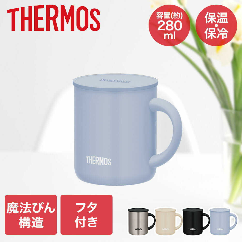 真空断熱マグカップ 280ml JDG-282C サーモス | マグカップ マグ コップ シングルマグ コーヒーマグ 真空断熱 保温 保冷 保冷カップ 保温マグ...