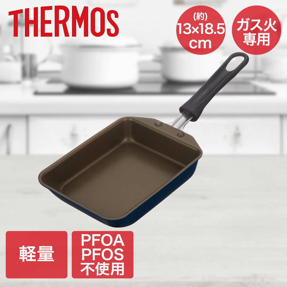 デュラブルシリーズ玉子焼きフライパン ネイビー KFI-013E サーモス | 卵焼きフライパン フライパン 軽量フライパン 軽量 軽いフライパン ガス ガス火 スクエア 四角い 四角いフライパン 焦げ付きにくい 調理器具 調理用品 出汁巻き玉子 一人暮らし 料理器具 キッチン用具