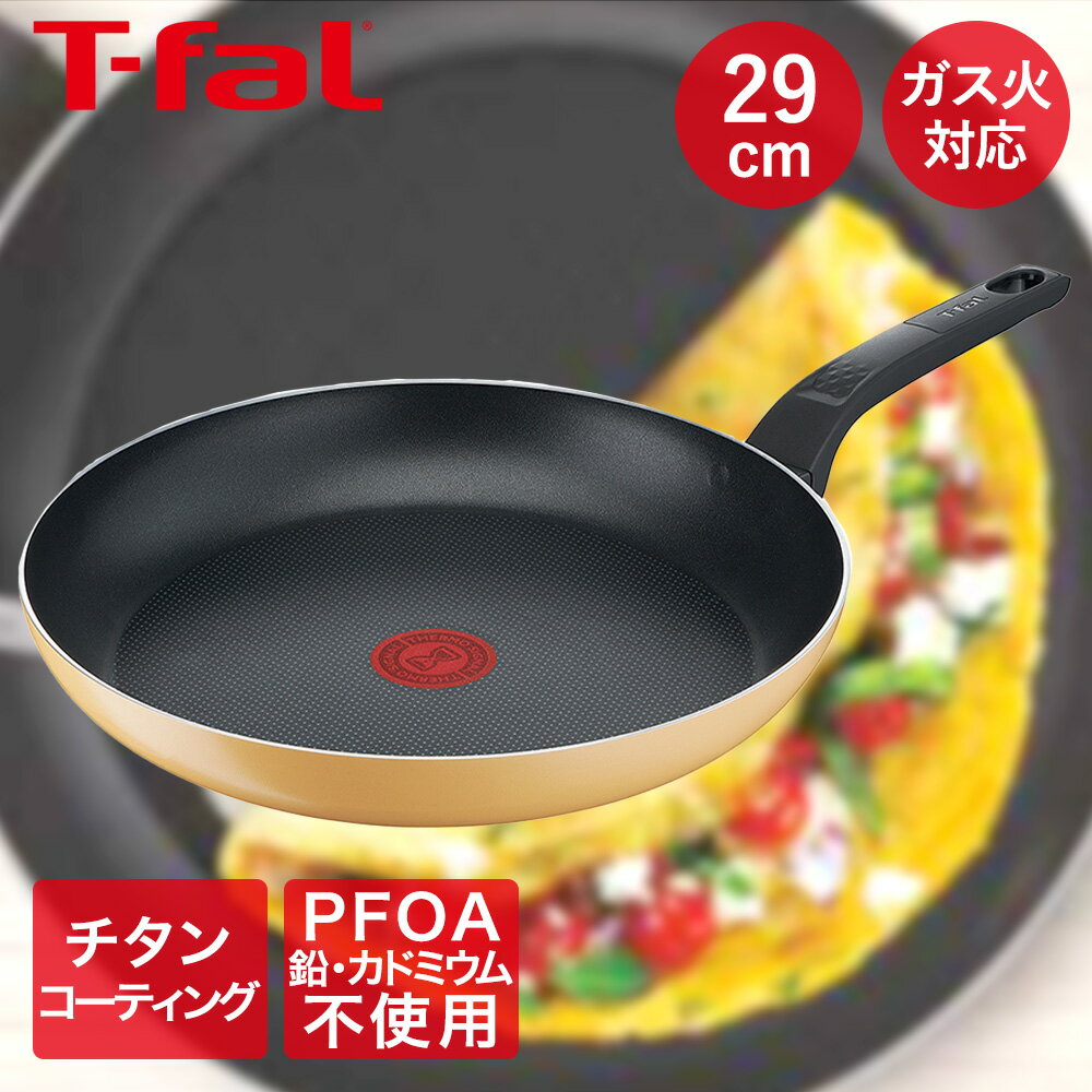 ティファール マリーゴールドイエロー フライパン 29cm ガス火対応 B56107 | t-fal T-FAL tfal Tfal 取っ手つきフライパン ガス 軽い 29センチ ティファールフライパン ふらいぱん おしゃれ 調理器具 キッチン用品 プレゼント 贈り物 ガス火 ガス火専用 チタン 調理道具