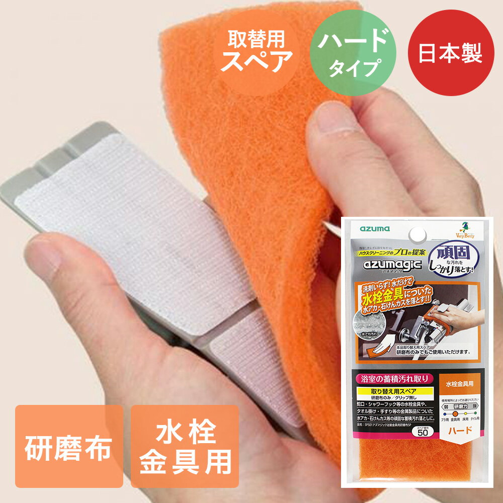 浴室金具用研磨布 スペア (本体別売) SP501 アズマジック アズマ工業 交換 お風呂掃除 シャワー 手すり掃除 たわし スポンジ シート パッド クリーナー 研磨剤 湯アカ 湯あか 湯垢 水アカ 水垢 日本製 掃除 清掃