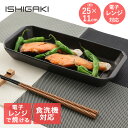 耐熱陶器 レンジ魚焼き プレート長角 25cm イシガキ産業 | 焼き魚 焼魚 調理 プレート 電子レンジ オーブン 魚焼き 調理器 魚 焼ける 簡単 ほったら...