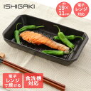 耐熱陶器 レンジ魚焼きプレート長角 19cm イシガキ産業 | 焼き魚 焼魚 調理 プレート 電子レンジ オーブン 魚焼き 調理器 魚 焼ける 簡単 ほったらか...