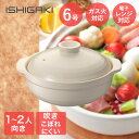 直火対応 吹きこぼれにくい 土鍋 6号 18cm 1-2人向き イシガキ産業 | 鍋 鍋料理 鍋調理 簡単 ほったらかし調理 調理 フタ 蓋 調理鍋 両手鍋 キムチ鍋 豆乳鍋 和風鍋 カレー鍋 一人暮らし 二人 和風 陶器 卓上鍋 ガス火 ガス 温かい 煮込み料理