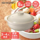 直火対応 吹きこぼれにくい 土鍋 8号 24cm 3-4人向き イシガキ産業 | 鍋 鍋料理 鍋調理 簡単 ほったらかし調理 調理 フタ 蓋 調理鍋 両手鍋 キムチ鍋 豆乳鍋 和風鍋 カレー鍋 家族 3人 4人 和風 陶器 卓上鍋 ガス火 ガス 温かい 煮込み料理