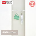 突っ張り棒 マットホワイト 耐荷重2kg 幅20-25cm TPB-20WH 平安伸銅 | 突っ張り つっぱり棚 つっぱり 突っ張り棒 つっぱり棒 ポール たな...