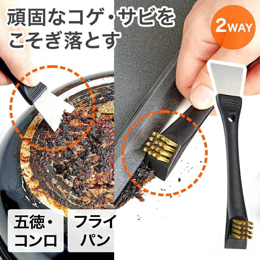 【エントリーポイント5倍7/19(土)20:00〜7/26(土)01:59まで 】 コンロのコゲ取りごっそり職人 コジット | ブラシ コンロ 五徳 キッチン掃除 焦げ落とし サビ さび コンロ用ブラシ 掃除ブラシ五徳掃除 五徳 コゲ取り サビ キッチン 掃除用品 汚れ落とし フライパン コ