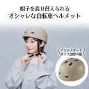 おしゃヘル ヘルメット 単品 コジット | 自転車 自転車ヘルメット 安全 おしゃれ 帽子 通勤 通学 レディース メンズ 男女兼用 サイズ調整可能 アジャスタ...