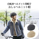 おしゃヘルニット帽子 単品 コジット | 自転車 ヘルメット 自転車ヘルメット 帽子型 高通気性 かわいい おしゃれ 帽子 通勤 通学 軽量 自転車用ヘルメット...