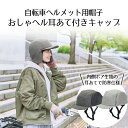 おしゃヘル耳あて付きキャップ 単品 コジット | 自転車 自転車ヘルメット 耳当て 安全 おしゃれ 帽子 通勤 通学 レディース メンズ 男女兼用 サイズ調整可...