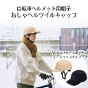 おしゃヘルツイルキャップ 単品 コジット | 自転車 ヘルメット 自転車ヘルメット 帽子型 かわいい おしゃれ 帽子 通勤 通学 軽量 自転車用ヘルメット レデ...