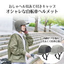おしゃヘル ヘルメット耳あて付きキャップ セット コジット | 自転車 自転車ヘルメット 安全 おしゃれ 帽子 通勤 通学 レディース メンズ 男女兼用 サイズ...