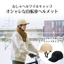 おしゃヘル ヘルメット・ツイルキャップ セット コジット | 自転車 自転車ヘルメット 安全 おしゃれ 帽子 通勤 通学 レディース メンズ 男女兼用 サイズ調...