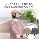 おしゃヘル ヘルメット・ツイード調クロシェ セット コジット | 自転車 自転車ヘルメット 安全 おしゃれ 帽子 通勤 通学 レディース メンズ 男女兼用 サイ...
