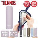 真空断熱ポケットマグ 0.15L JOJ-151 サーモス | ミニボトル 丸洗いOK 保温 保冷 パッキン 魔法びん 結露 超軽量 マイボトル 蓋付き 携帯 ...