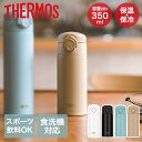 真空断熱ケータイマグ 0.35L JOK-350 サーモス | ワンタッチ スポーツ飲料OK 食洗機対応 食洗機 お手入れ簡単 真空断熱 食洗機OK 魔法びん 結露防止 保温 保冷 携帯 マグ マグボトル 水筒 持ち運び 部活 運動 温かい 冷たい 通学 保温マグ 保冷マグ サーモスマグ 携帯マグ