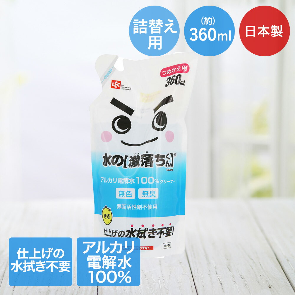 水の 激落ちくん 詰替え用 360ml アルカリ電解水 100 クリーナー レック 日本製 激落ちくん 激落ち アルカリ電解水 無臭 時短 パワフル 詰め替え 水拭き不要 界面活性剤不使用 住居用 アルカリ 油汚れ