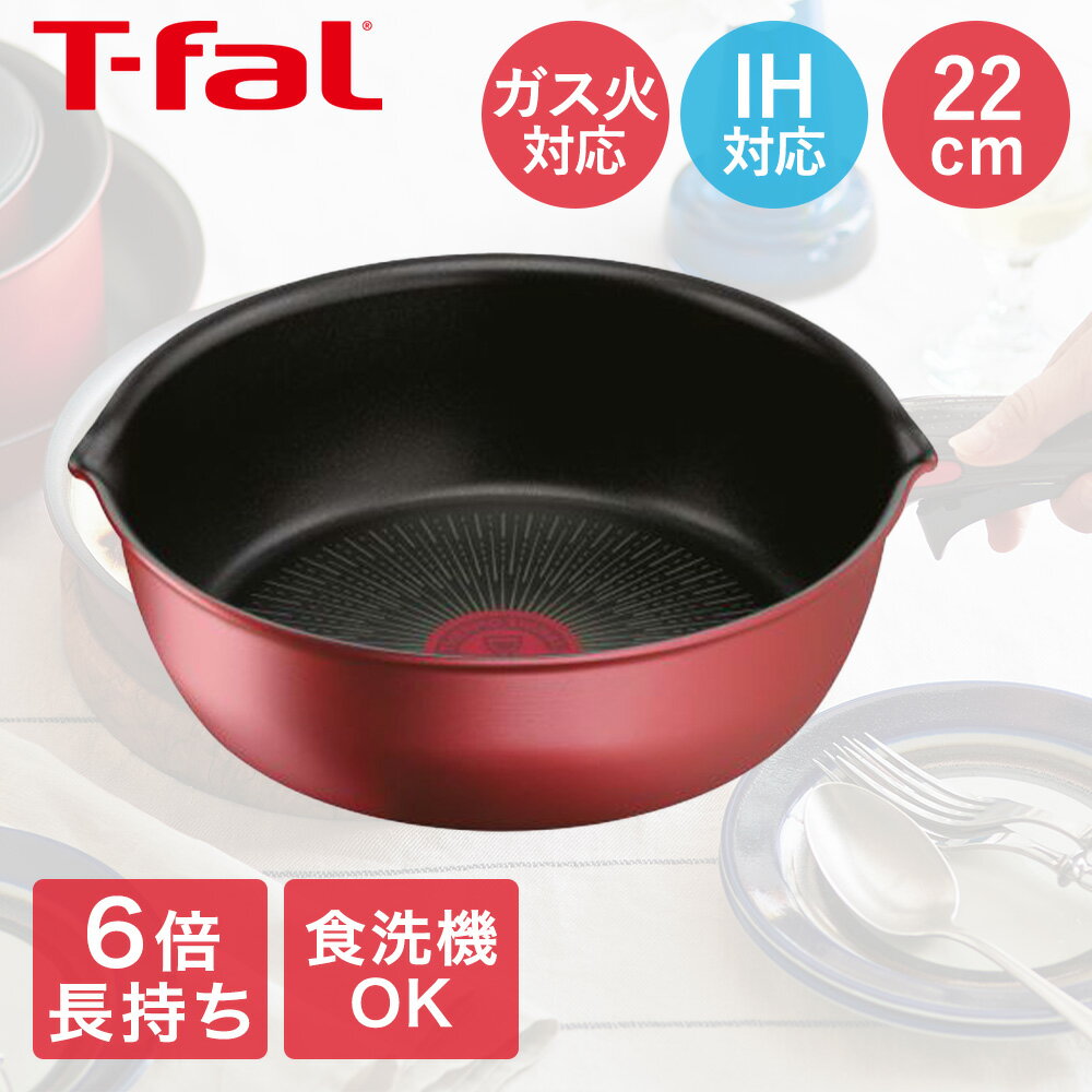 ティファール IH ルージュ・アンリミテッド マルチパン 22cm ガス火 取手別売 L38383 食洗機対応 | t-fal T-FAL tfal Tfal 22 22センチ ih ガス 注ぎ口 取っ手が取れる ふらいぱん おしゃれ 調理器具 キッチン用品 一人暮らし プレゼント 贈り物 誕生日 クリスマス