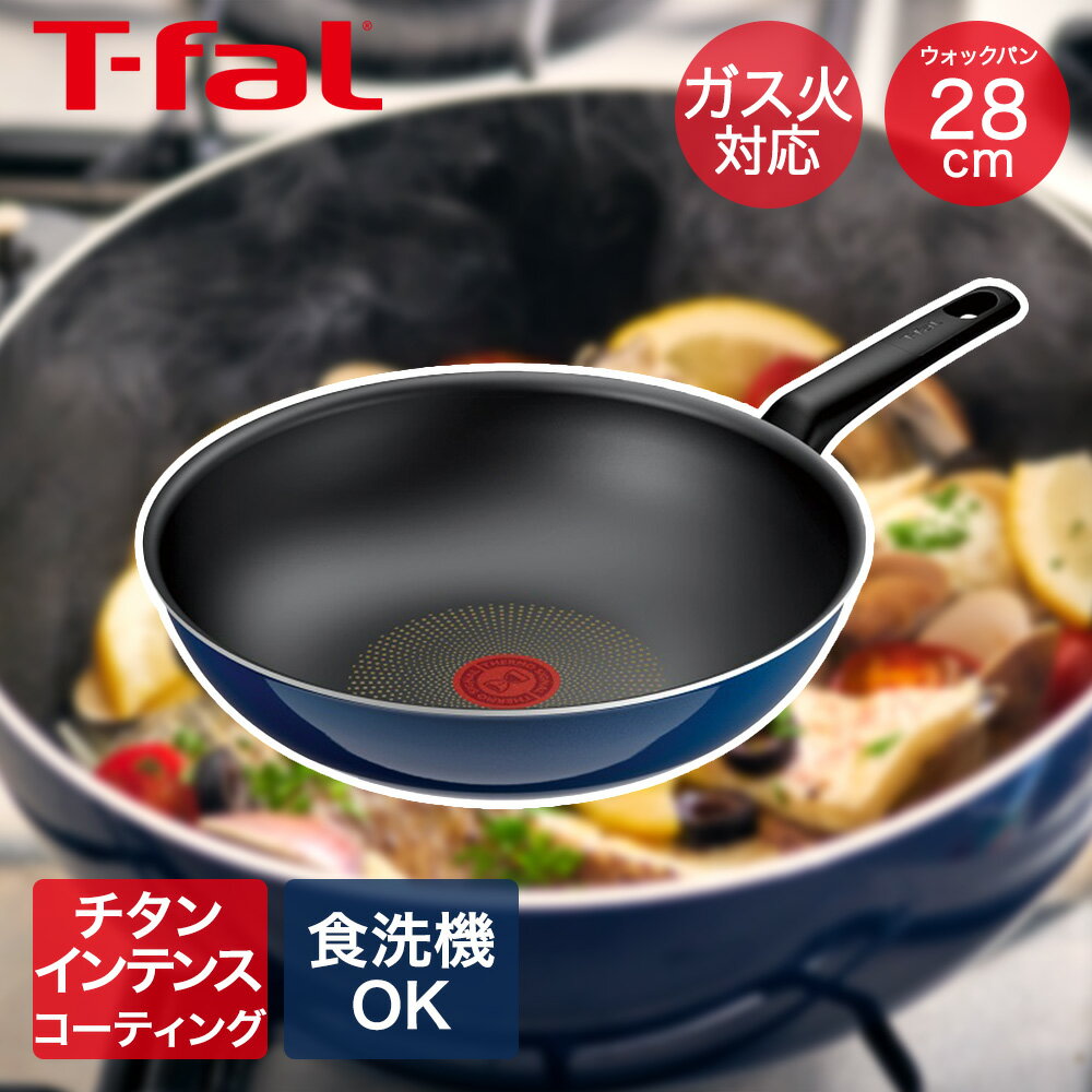 ロイヤルブルー・インテンス ウォックパン ガス火 28cm D53319 ティファール T-fal | Tfal 取っ手つき深型フライパン ガス 28センチ ティファール深型フライパン 炒め物 煮込み おしゃれ 調理器具 キッチン用品 プレゼント 贈り物 誕生日 クリスマス
