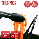 サーモス ナイロントング KT-T001 | THERMOS 食洗機対応 耐熱 開閉ストッパー 洗いやすい トング キッチントング 調理用トング キッチン 料理...