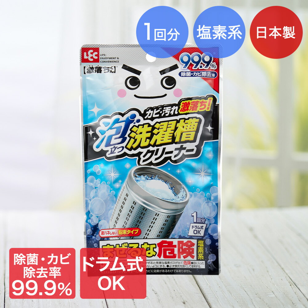 激落ちくん 泡立つ 洗濯槽クリーナー 120g 一回分 レック 日本製 | 激落ちくん 洗濯機 洗濯槽 クリーナー 泡立つ タテ型 ドラム式 1回 使い切り カビ 汚れ 塩素系