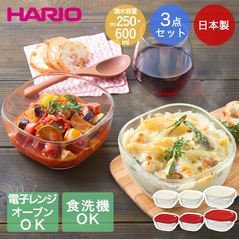 耐熱ガラス製保存容器 3個セット HARIO 日本製 | ガラス ハリオ コンテナ 正方形 四角 フタ付き 電子レンジ オーブン 食洗器 食器洗い 対応 食器になる 透明 中身が見える hario 料理 白 赤 250ml 600ml 作り置き 保存 重ね置き