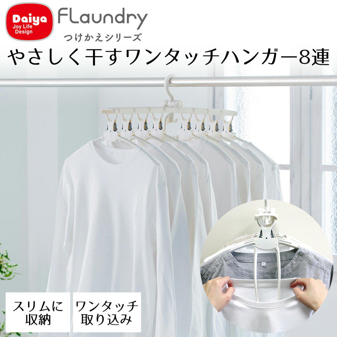 【 ポイント5倍 1/24(土)20:00〜1/29(木)01:59まで 】 Daiya 8連 ハンガー ワンタッチ たためる ホワイト グレー | シャツ Tシャツ ハイネック タートルネック 取り込み 簡単 薄型設計 丈夫 物干し竿 ベランダ ワイシャツ 洗濯物干し 洋服 洗