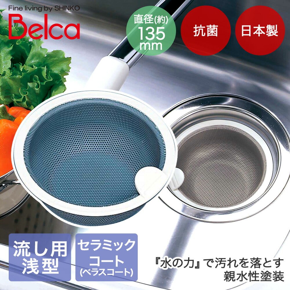 抗菌セラミックコート ゴミカゴ SP-210 伸晃 | 日本製 Belca 排水口 浅型 ゴミ受け ベラスコート加工 シンク用 流し台 ステンレス製 135タイ...