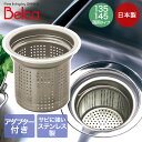 流し用ステンレスゴミカゴ 135/145 両用タイプ SP-226 伸晃 | 日本製 Belca 排水口 深型 ゴミ受け 流し用 シンク用 流し台 ベルカ キッ...
