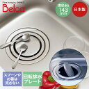 流し用回転排水プレート(PPケース) SP-205 伸晃 | Belca 日本製 回転排水プレート 排水口 ふた流し用 シンク用 流し台 ベルカ キッチン